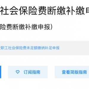 2021年深圳单位社保断缴补缴申请流程(附入口)