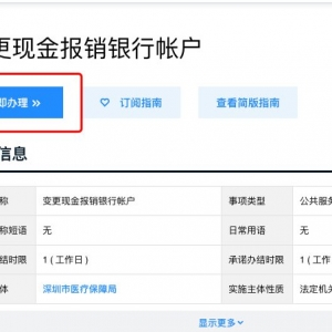深圳参保人变更现金报销银行帐户申请条件及流程