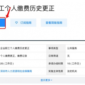 深圳2021社保企业职工个人缴费历史更正网上办理流程
