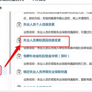 2021深圳失业人员离职原因信息变更如何申办