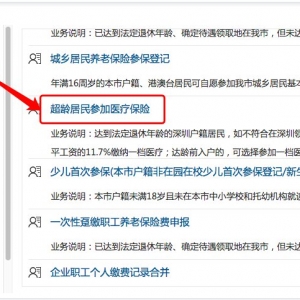 深圳超龄居民参加医疗保险办理入口及流程