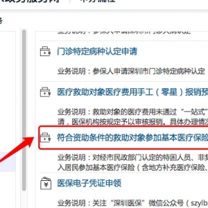 深圳符合资助条件的救助对象参加基本医保个人缴费补贴流程 ... ...