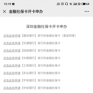 深圳居民怎么换社保卡的发卡银行