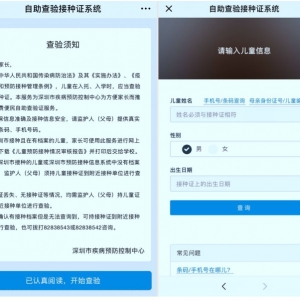 深圳入园入学预防接种查验证明网上查验流程