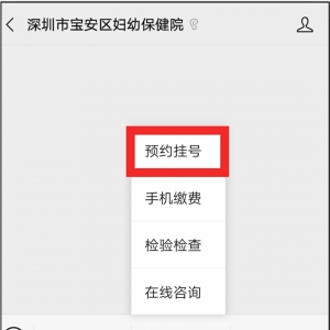 宝安区妇幼保健院核酸检测预约流程