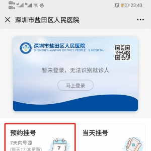 盐田区人民医院核酸检测预约流程