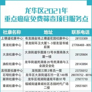 2021深圳龙华免费癌症筛查报名流程及检查地址