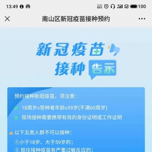 南山区免费新冠疫苗接种对象及接种时间