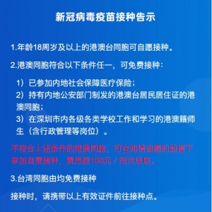 2021年深圳港澳台12-17岁学生新冠疫苗接种流程