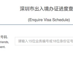 深圳港澳通行证澳门旅游签注办理进度查询流程
