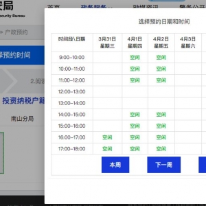 深圳投资纳税户籍迁入网上预约流程及入口