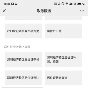 深圳居住登记可以网上办理吗