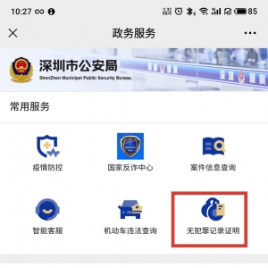 深圳无犯罪记录证明自助打印流程