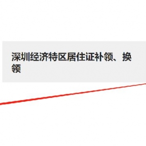 深圳居住证信息网上自助查询打印流程（附入口）