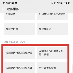 深圳市居住证续签网上怎么办理