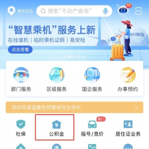 i深圳app公积金租房自助提取方式