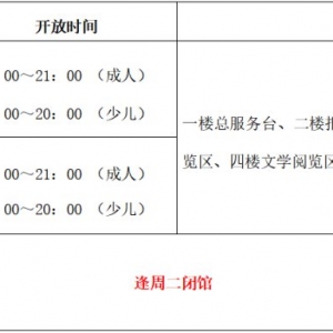 2021深圳福田图书馆中秋节开放时间安排