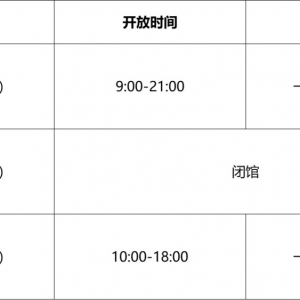 深圳光明区文化馆图书馆2021年中秋节开放安排