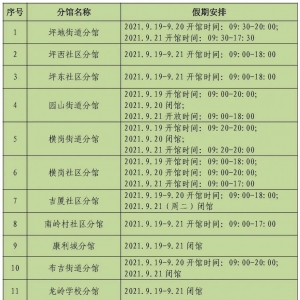 2021深圳龙岗区图书馆总分馆中秋假期开放时间