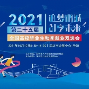 2021年全国高校毕业生秋季就业双选会时间+地点