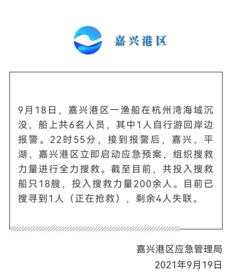 杭州湾海域一渔船沉没致4人失联