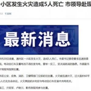北京通州一小区发生火灾致5人死亡，市领导赴现场处置