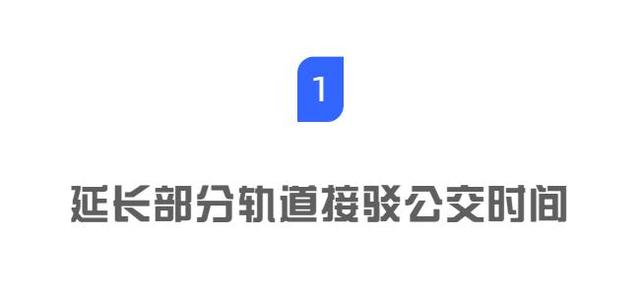 @深圳人，中秋假期这16条公交线延长服务时间