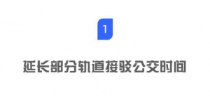 @深圳人，中秋假期这16条公交线延长服务时间