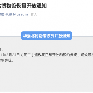 深圳华强北博物馆恢复开放通知