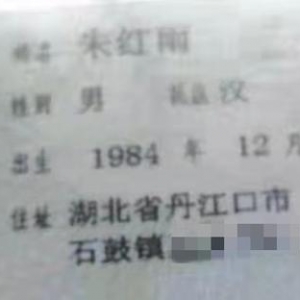 寻找1984年出生2002年失踪广东省深圳市宝安区福永镇 朱红雨