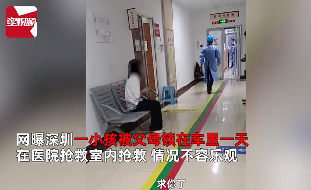 深圳3岁女童被锁车内身亡：喝光车内3瓶水，邻居称父母在打麻将，哥哥先发现其不见