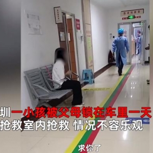 深圳3岁女童被锁车内身亡：喝光车内3瓶水，邻居称父母在打麻将，哥哥先发现其不见 ... ...