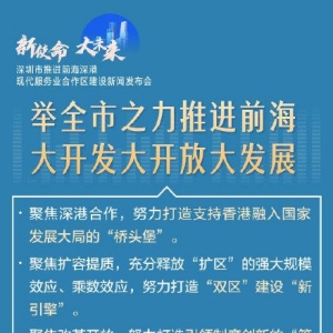 6图读懂前海方案！深圳以先行示范的标准全面深化前海合作区改革开放 ... ...