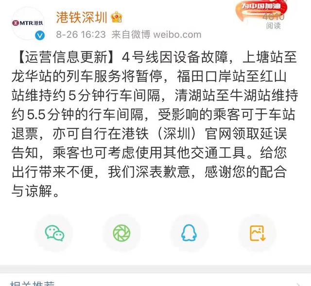 提醒！深圳地铁4号线因设备故障，上塘至龙华站暂停服务