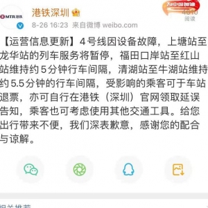 提醒！深圳地铁4号线因设备故障，上塘至龙华站暂停服务
