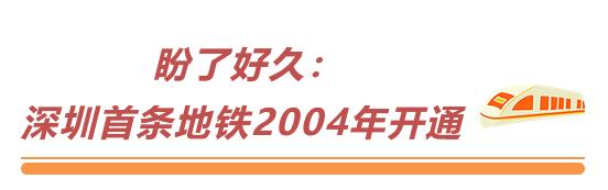 特区风华⑳|从0到400公里，深圳地铁发展16年密度全国第一