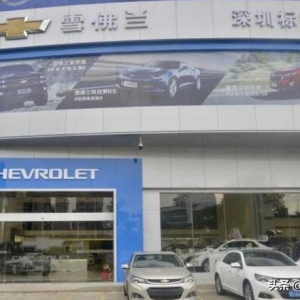 在深圳去哪买车比较放心？深圳消委会测评了20家汽车门店