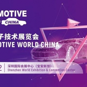 10月深圳AWC汽车电子展全景呈现汽车前装新技术