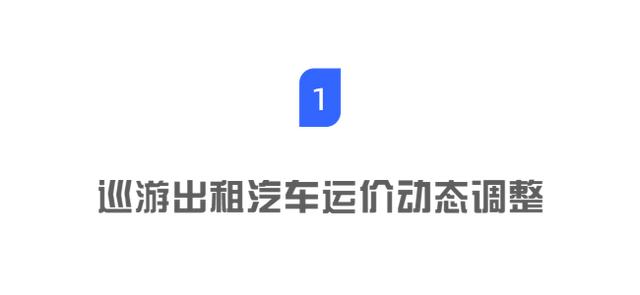 深圳巡游出租汽车运价动态调整机制首次实施！具体方案公布