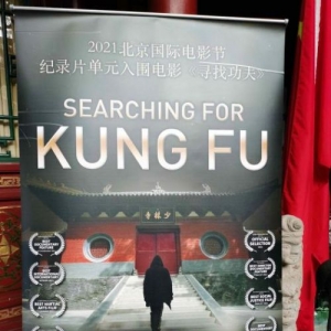 《寻找功夫》入围北京电影节 武术如何沟通中外？