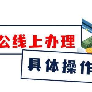 深圳商转公贷款可线上办理（9月28日起）