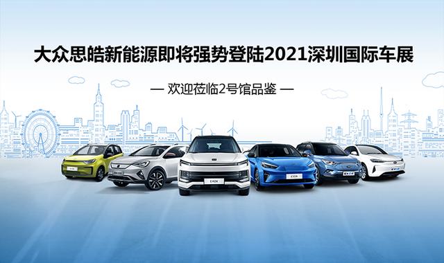 大众思皓新能源携多款新品强势来袭，2021深圳十一车展不见不散