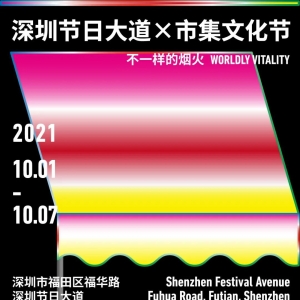 2021年深圳国庆活动市集文化节时间及地点