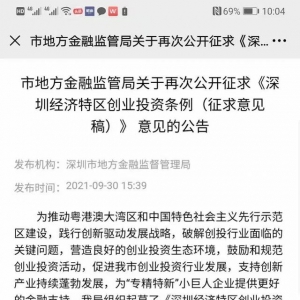 深圳发布创投条例再次征求意见稿！税收、S基金、跨境成热词 ... ...