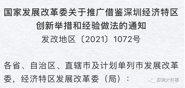 重磅！国家发改委正式发文：深圳这些经验做法，全国推广