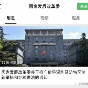 重磅！国家发改委正式发文：深圳这些经验做法，全国推广