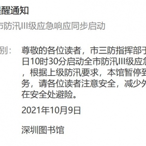 10月9日受深圳天气影响临时闭园的景点和场馆