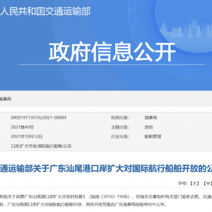 交通运输部：广东汕尾港口岸扩大对国际航行船舶开放