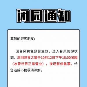 深圳世界之窗10月12日夜场闭园