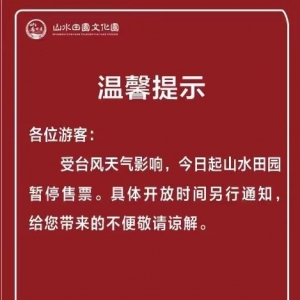 深圳观澜山水田园文化园10月12日临时闭园